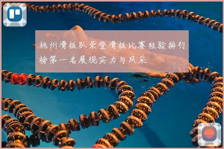 杭州滑板队荣登滑板比赛经验排行榜第一名展现实力与风采