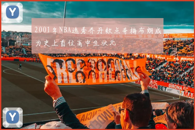 2001年NBA选秀乔丹钦点夸梅布朗成为史上首位高中生状元