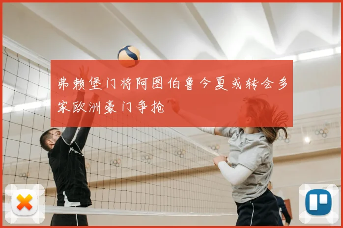 弗赖堡门将阿图伯鲁今夏或转会多家欧洲豪门争抢
