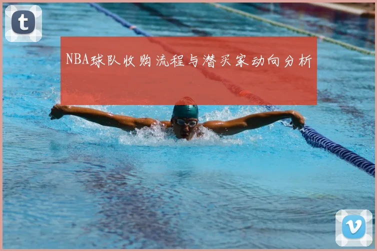 NBA球队收购流程与潜买家动向分析
