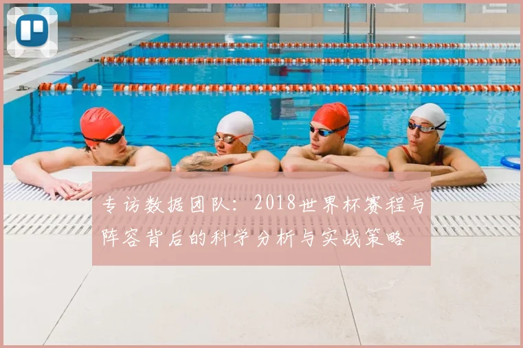 专访数据团队：2018世界杯赛程与阵容背后的科学分析与实战策略