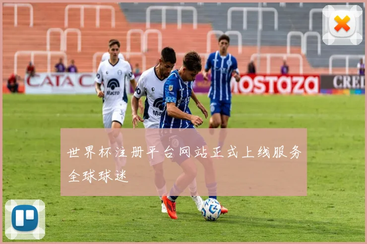 世界杯注册平台网站正式上线服务全球球迷