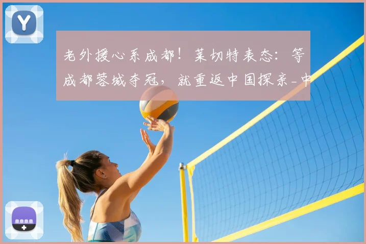 老外援心系成都！莱切特表态：等成都蓉城夺冠，就重返中国探亲_中超_球迷_联赛