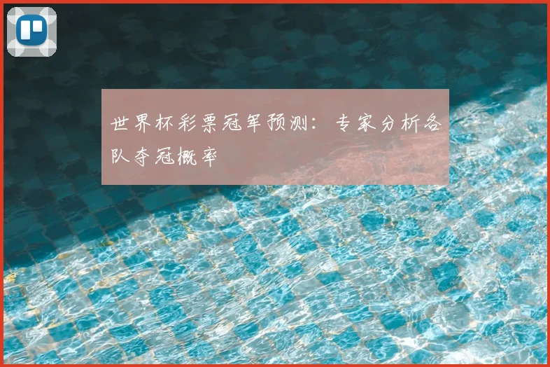 世界杯彩票冠军预测：专家分析各队夺冠概率