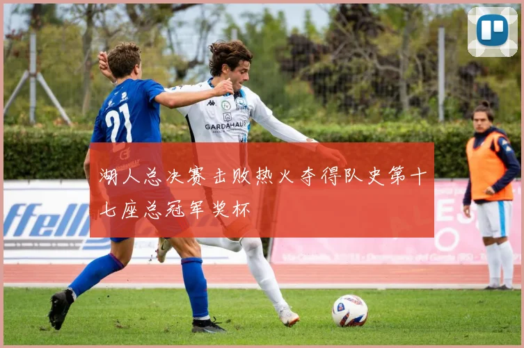 湖人总决赛击败热火夺得队史第十七座总冠军奖杯