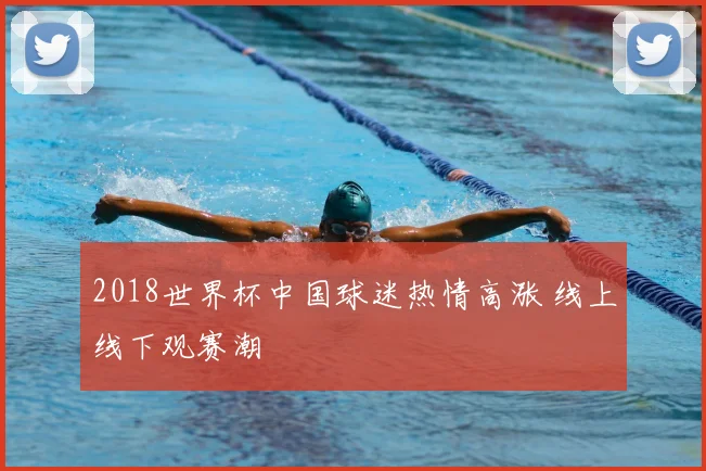 2018世界杯中国球迷热情高涨 线上线下观赛潮