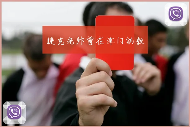 捷克老帅曾在津门执教