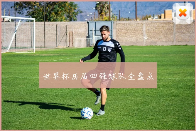 世界杯历届四强球队全盘点