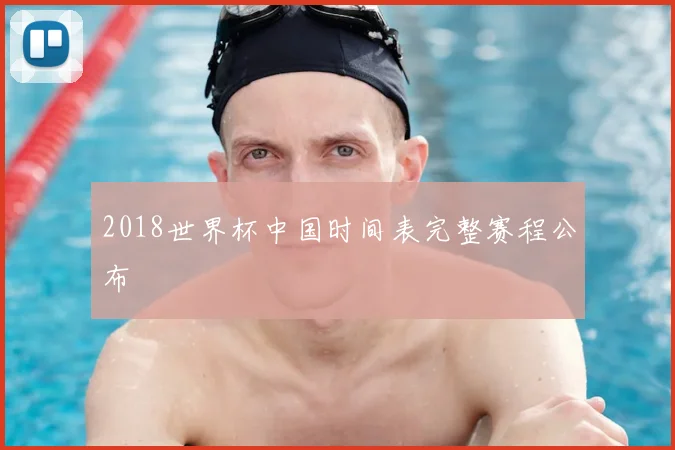 2018世界杯中国时间表完整赛程公布