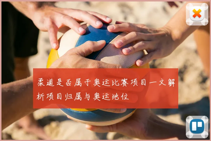 柔道是否属于奥运比赛项目一文解析项目归属与奥运地位