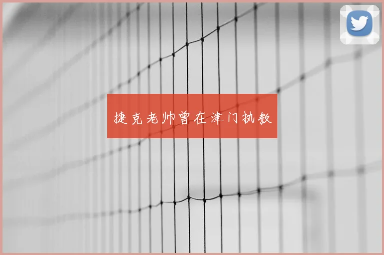 捷克老帅曾在津门执教