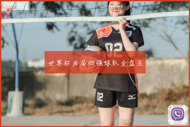 世界杯历届四强球队全盘点
