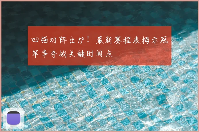 四强对阵出炉！最新赛程表揭示冠军争夺战关键时间点