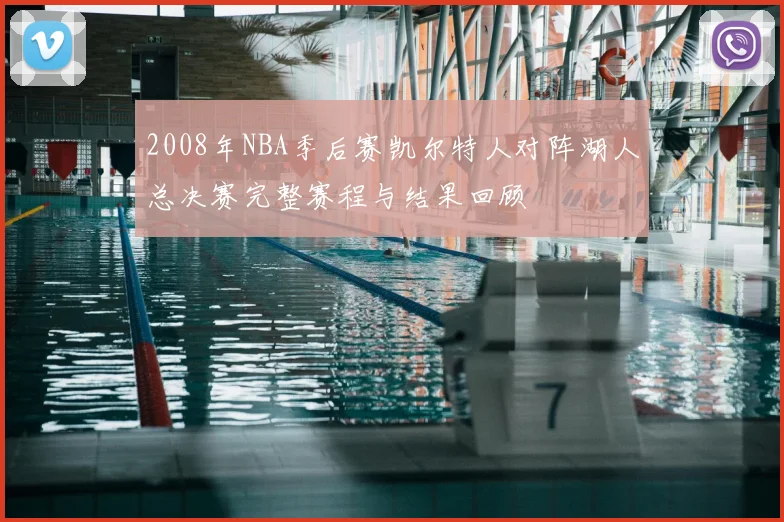 2008年NBA季后赛凯尔特人对阵湖人总决赛完整赛程与结果回顾