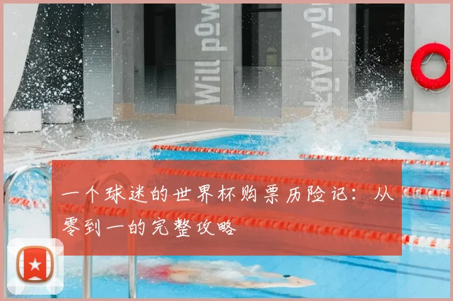 一个球迷的世界杯购票历险记：从零到一的完整攻略