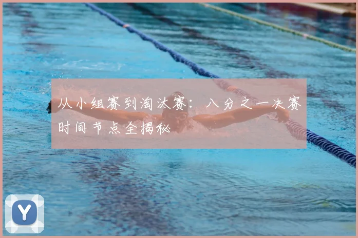 从小组赛到淘汰赛：八分之一决赛时间节点全揭秘
