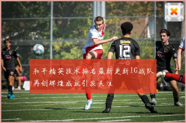 和平精英技术排名最新更新IG战队再创辉煌成就引发关注