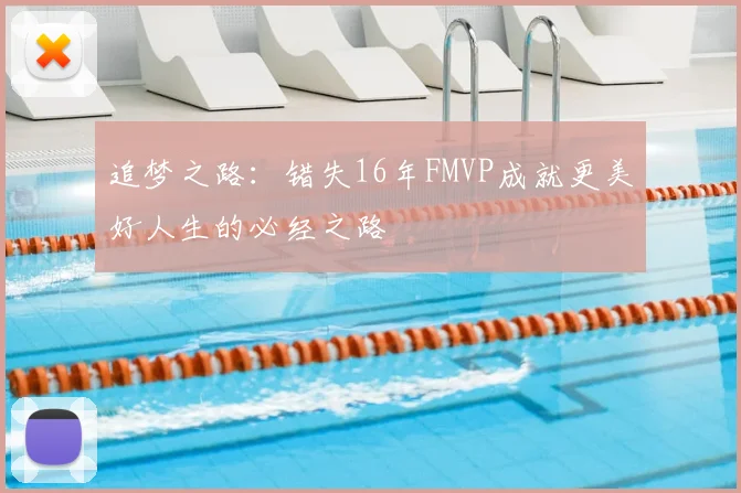 追梦之路:错失16年FMVP成就更美好人生的必经之路