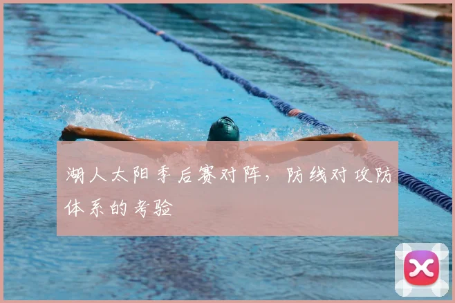湖人太阳季后赛对阵，防线对攻防体系的考验