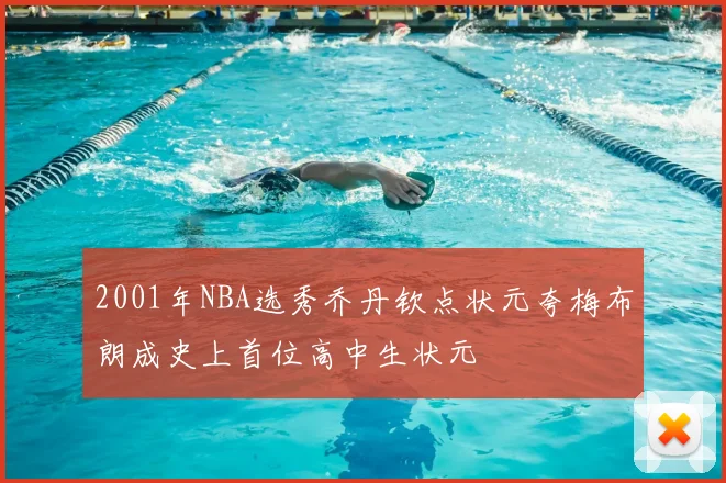 2001年NBA选秀乔丹钦点状元夸梅布朗成史上首位高中生状元