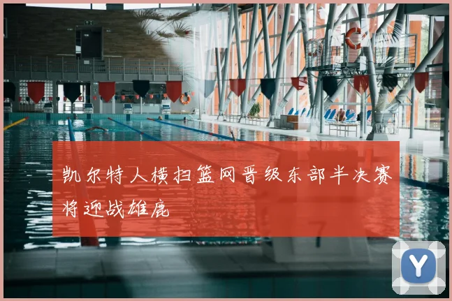 凯尔特人横扫篮网晋级东部半决赛将迎战雄鹿