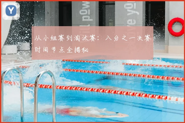 从小组赛到淘汰赛：八分之一决赛时间节点全揭秘