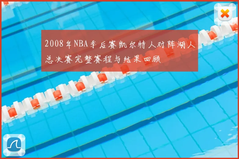 2008年NBA季后赛凯尔特人对阵湖人总决赛完整赛程与结果回顾