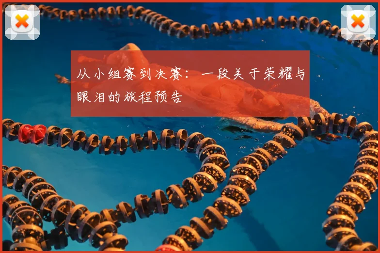 从小组赛到决赛：一段关于荣耀与眼泪的旅程预告