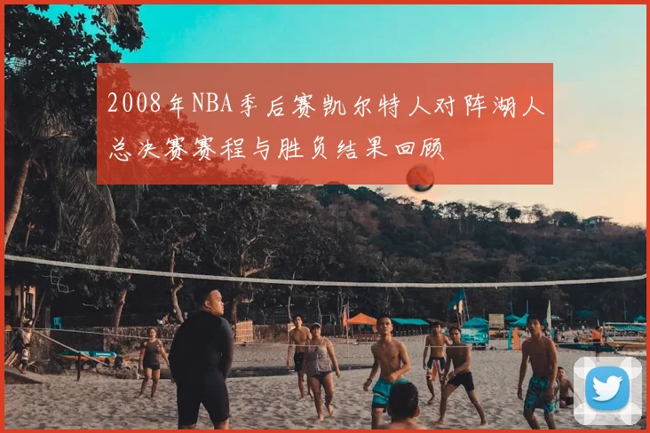 2008年NBA季后赛凯尔特人对阵湖人总决赛赛程与胜负结果回顾