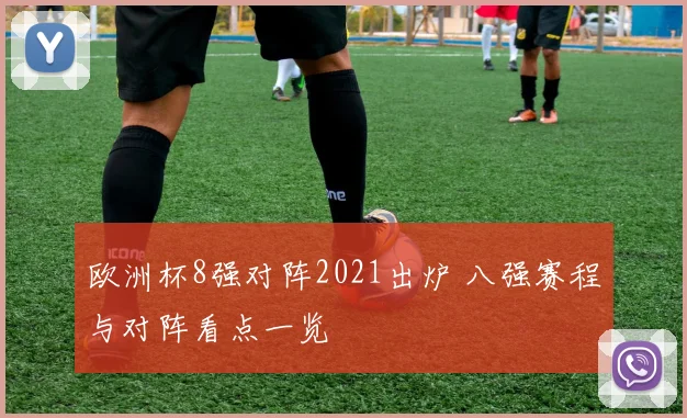 欧洲杯8强对阵2021出炉 八强赛程与对阵看点一览
