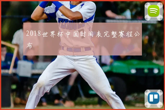 2018世界杯中国时间表完整赛程公布