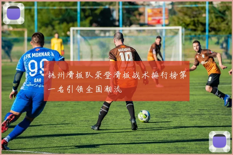 杭州滑板队荣登滑板战术排行榜第一名引领全国潮流