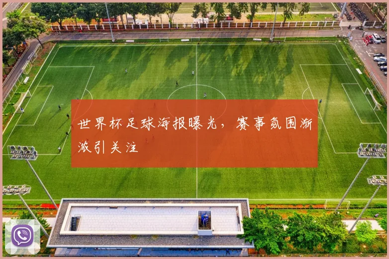 世界杯足球海报曝光，赛事氛围渐浓引关注