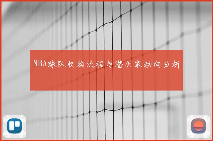 NBA球队收购流程与潜买家动向分析