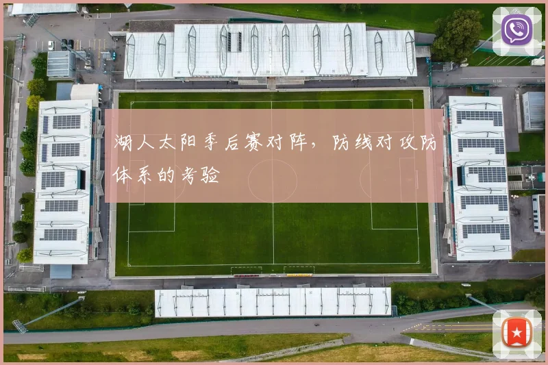 湖人太阳季后赛对阵，防线对攻防体系的考验