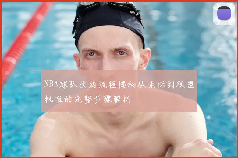 NBA球队收购流程揭秘从竞标到联盟批准的完整步骤解析