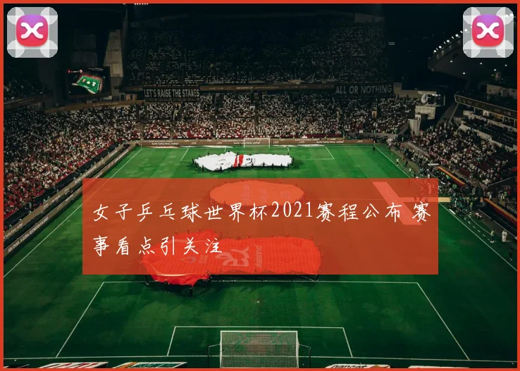女子乒乓球世界杯2021赛程公布 赛事看点引关注