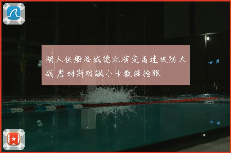 湖人快船洛城德比演变高速攻防大战 詹姆斯对飙小卡数据抢眼