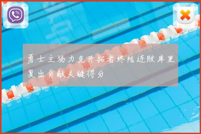 勇士主场力克开拓者终结连败库里复出贡献关键得分