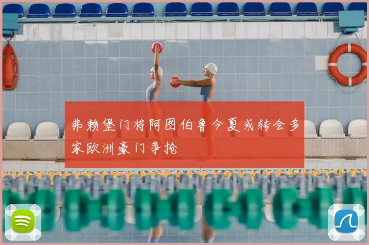弗赖堡门将阿图伯鲁今夏或转会多家欧洲豪门争抢