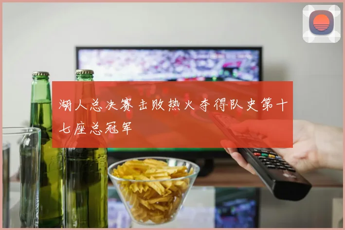 湖人总决赛击败热火夺得队史第十七座总冠军