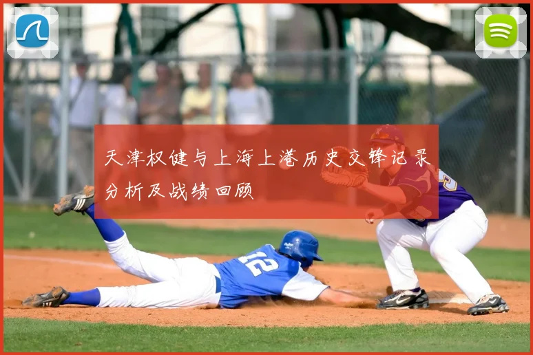 天津权健与上海上港历史交锋记录分析及战绩回顾