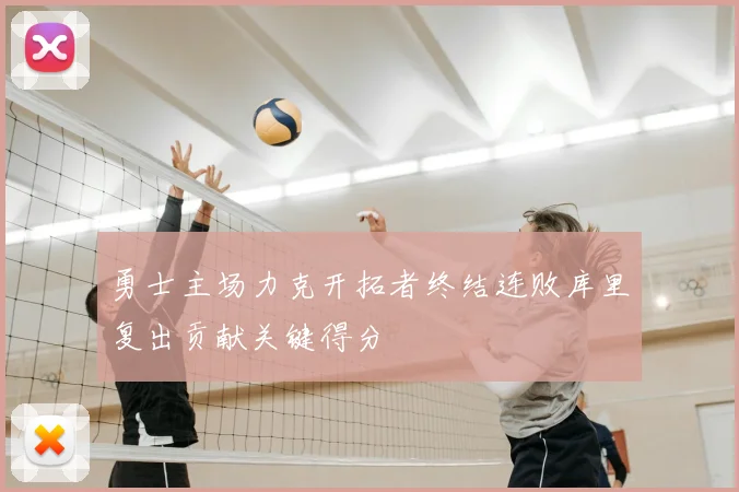 勇士主场力克开拓者终结连败库里复出贡献关键得分