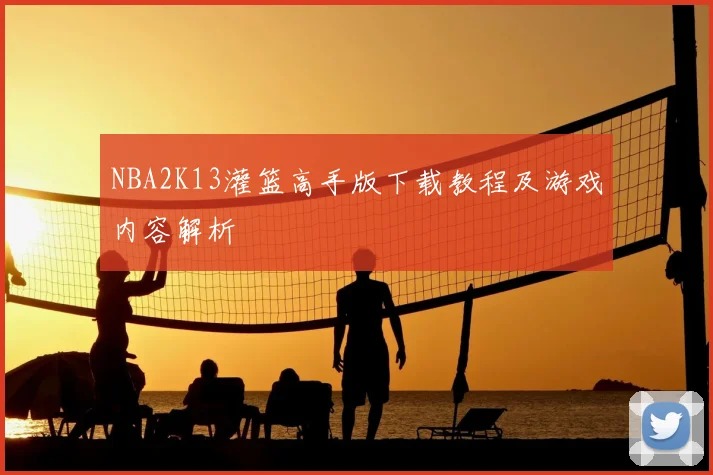 NBA2K13灌篮高手版下载教程及游戏内容解析