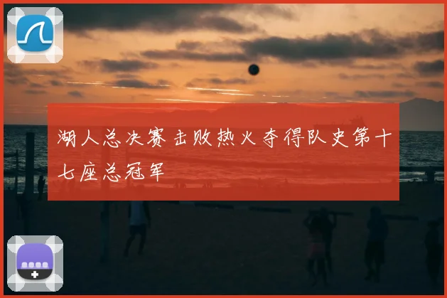 湖人总决赛击败热火夺得队史第十七座总冠军